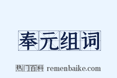 奉元组词是什么意思的图片